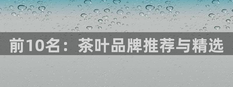 鸿运茶销售平台